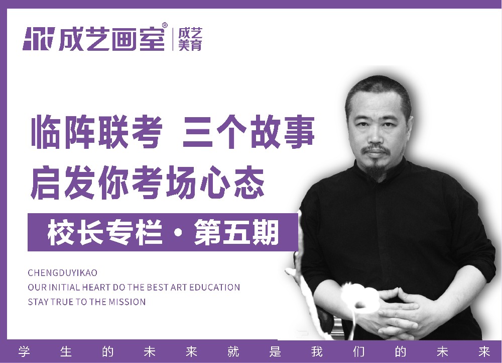 【第五期】临阵联考三个故事启发你考场心态一定给即将联考的考生看