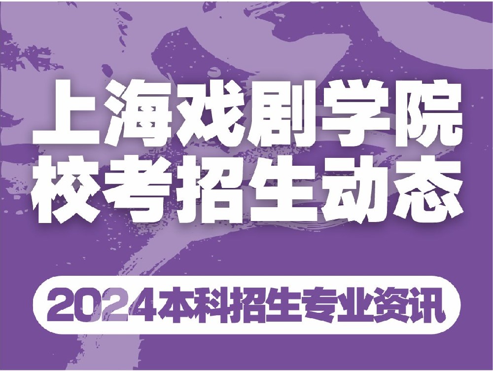 【校考资讯】上海戏剧学院2024年招生简章