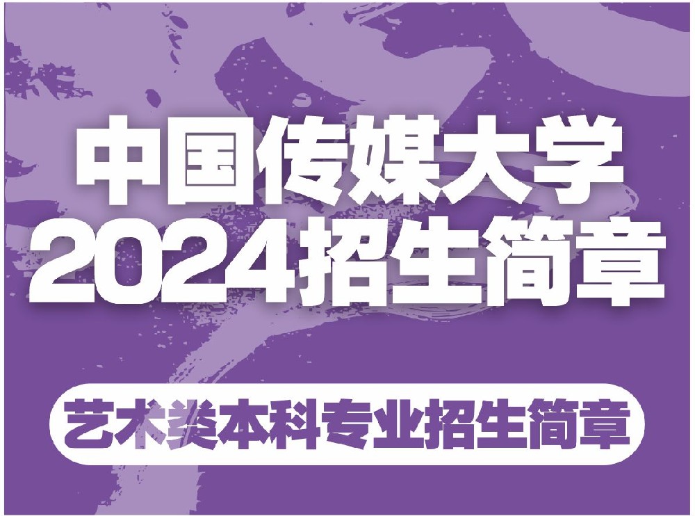中国传媒大学2024年艺术类本科招生简章