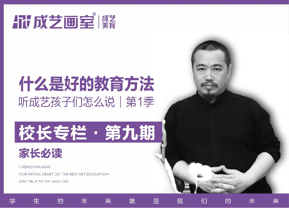 【第九期】】什么是好的教育方法——听成艺孩子们怎么说｜家长必读｜第1季