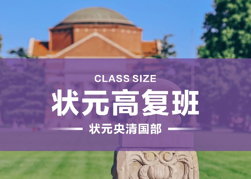 状元高复班