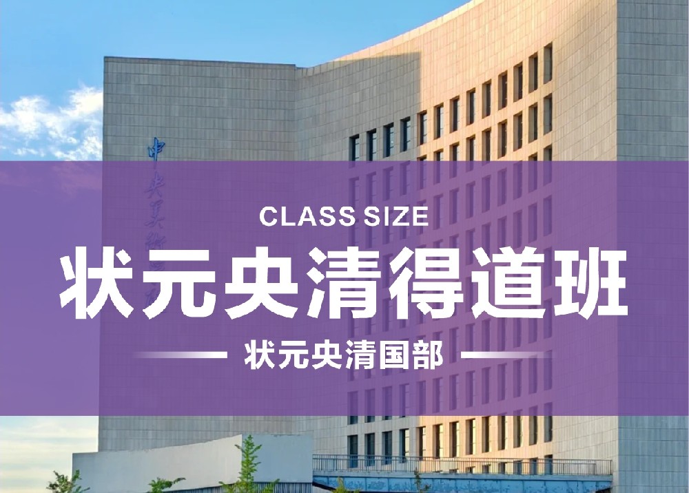 状元央清得道班