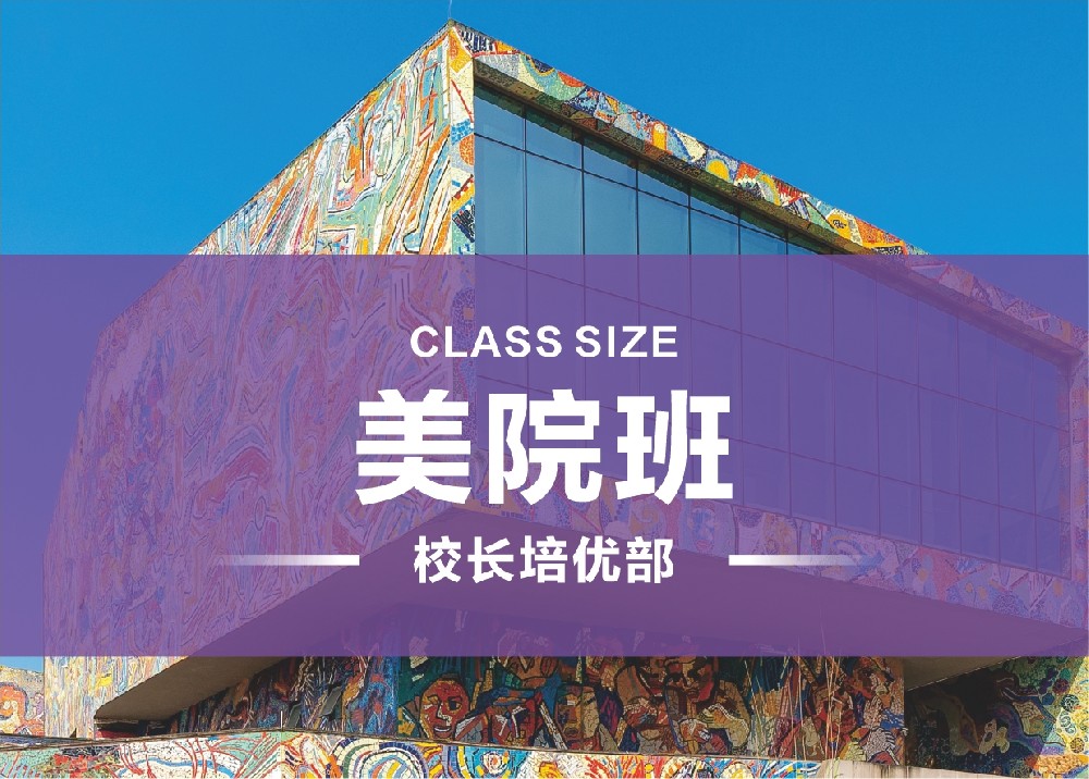 美院班
