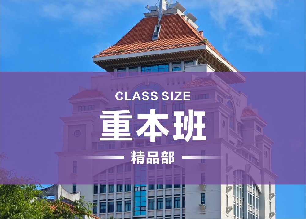 重本班
