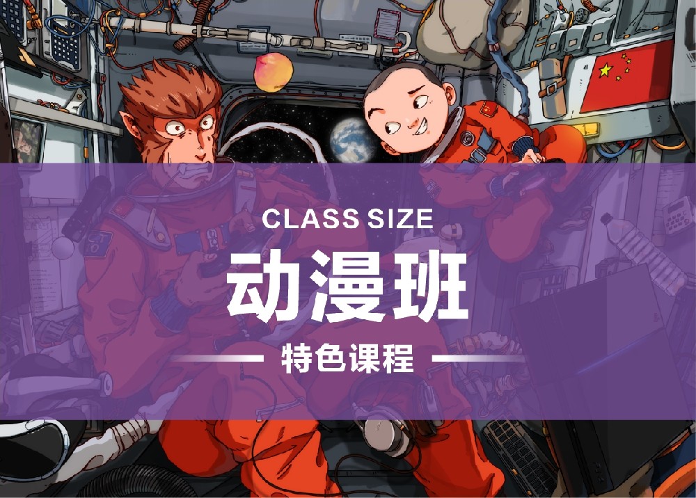 特色班型【动漫班】