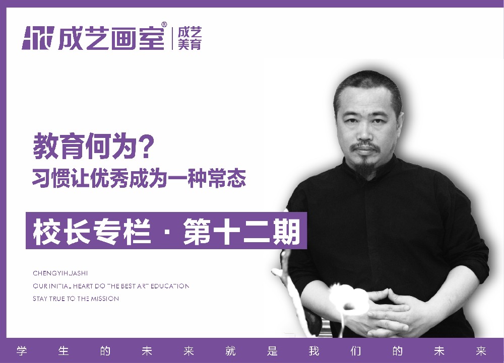 【第十二期】习惯让优秀成为一种常态——何为教育？