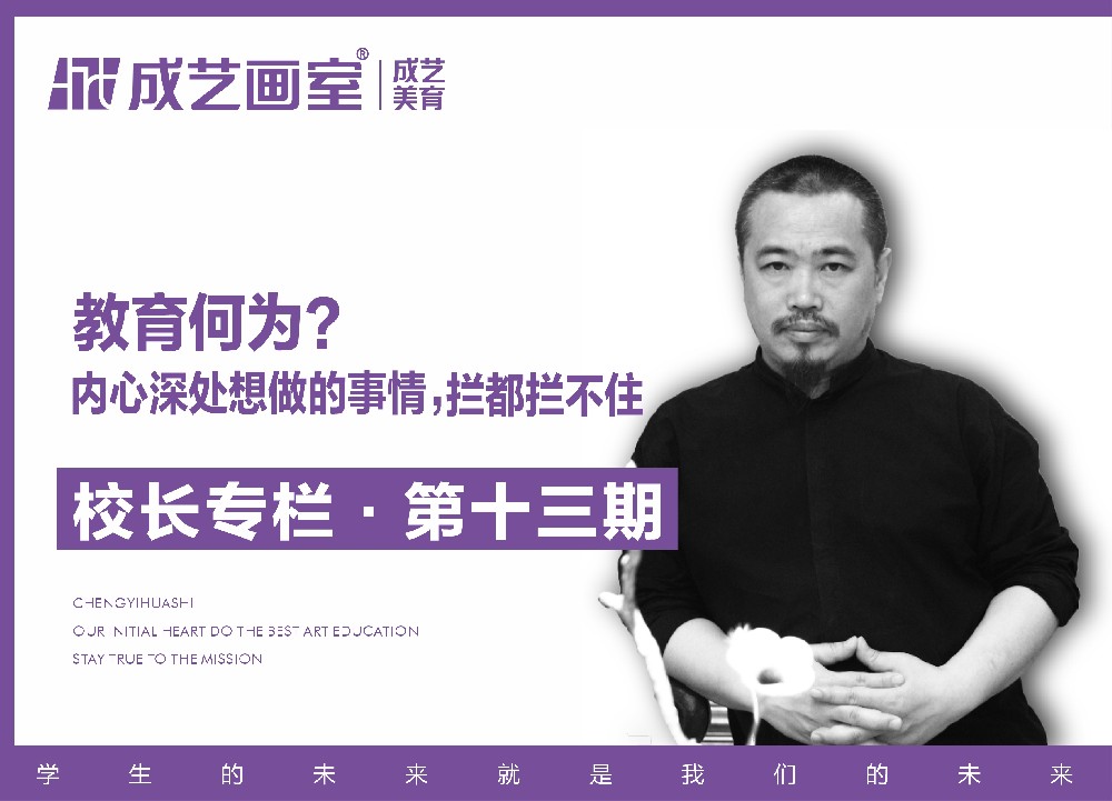 【第十三期】内心深处想做的事情，拦都拦不住——教育何为？