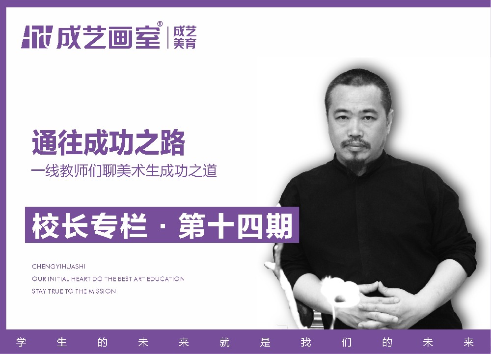【第十四期】通往成功之路———一线教师们聊美术生成功之道