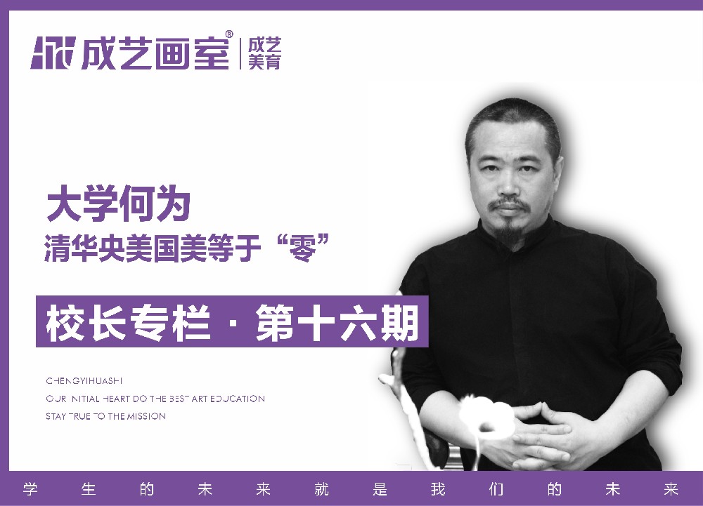 【第十六期】清华央美国美等于“零”——大学何为
