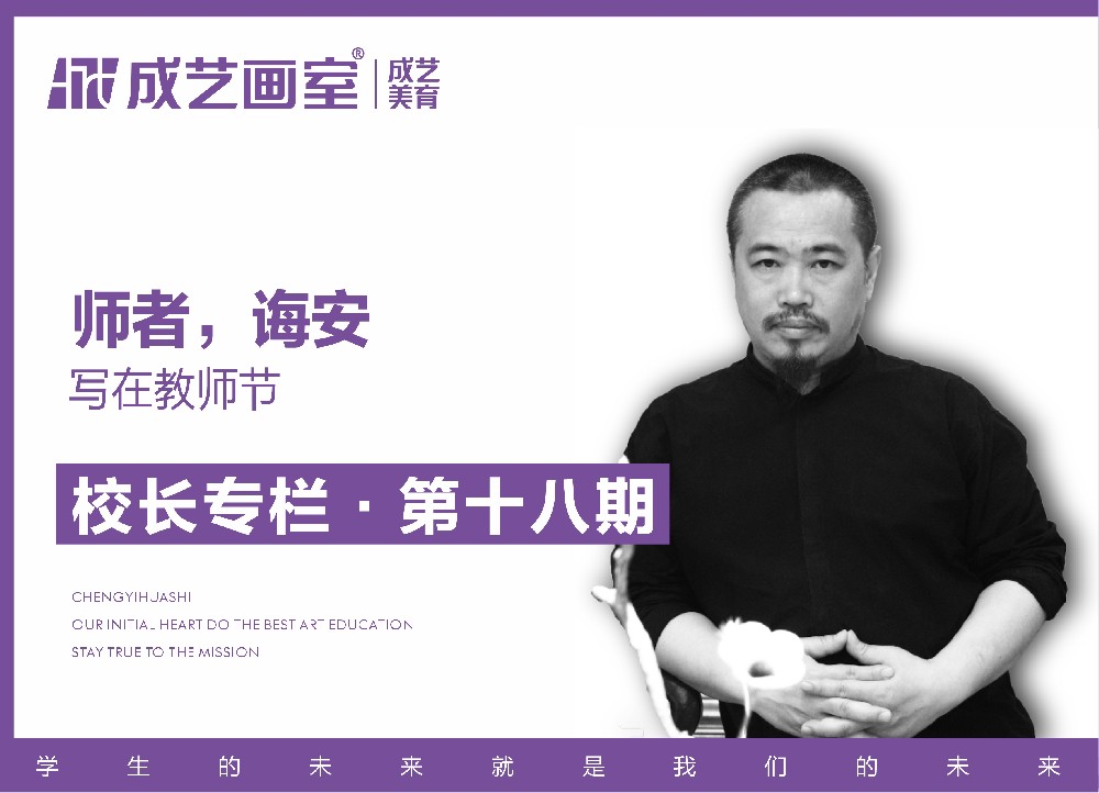 【第十八期】师者，诲安——写在教师节