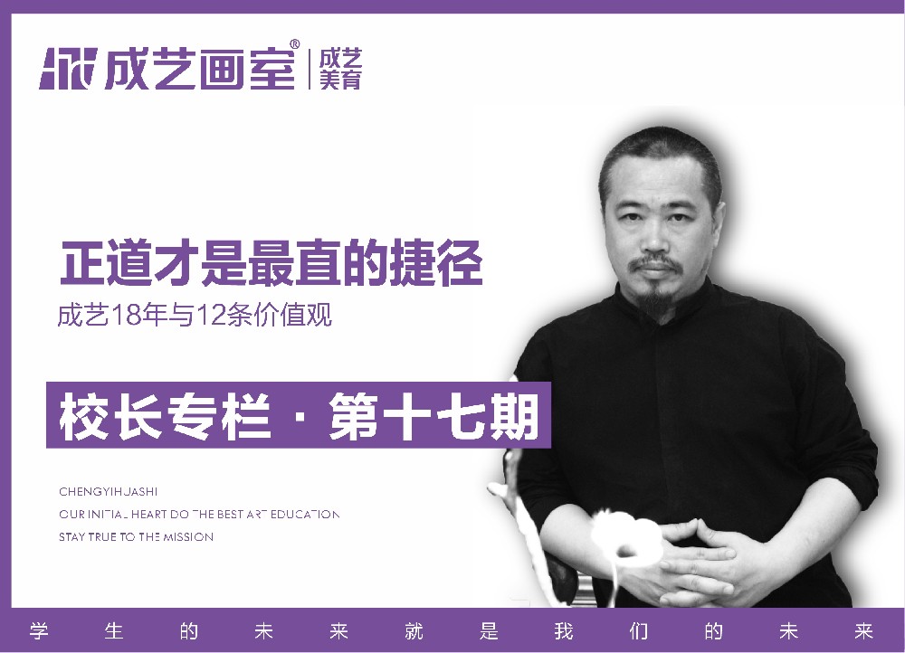 【第十七期】正道才是最直的捷径—成艺18年与12条价值观