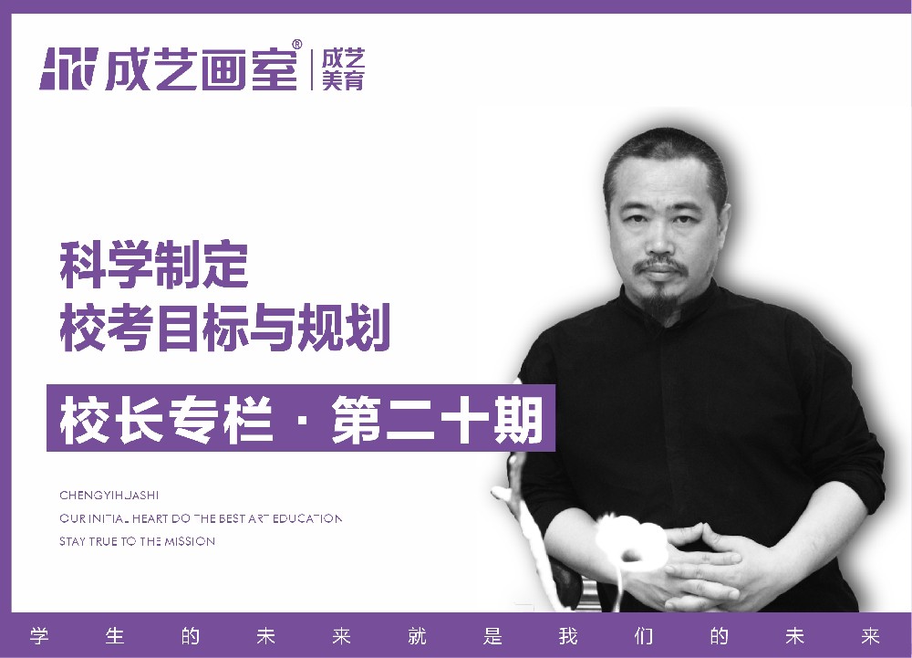 【第二十期】科学制定校考目标与规划