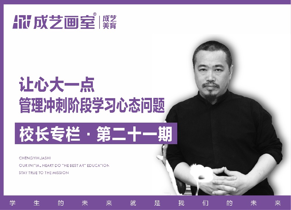 【第二十一期】让心大一点——管理冲刺阶段学习心态问题