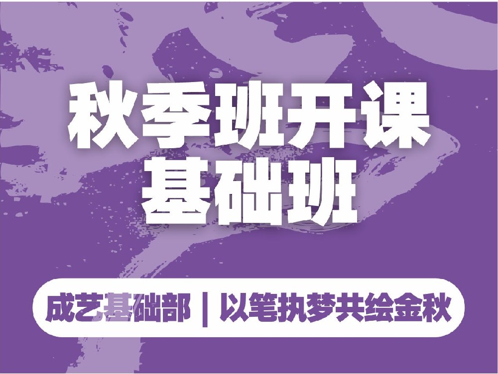 以笔执梦 共绘金秋｜成艺画室基础部秋季班开课