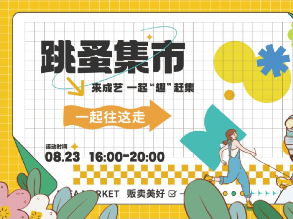 摆摊•交流•创作 | 成艺第三届跳蚤集市精彩回顾