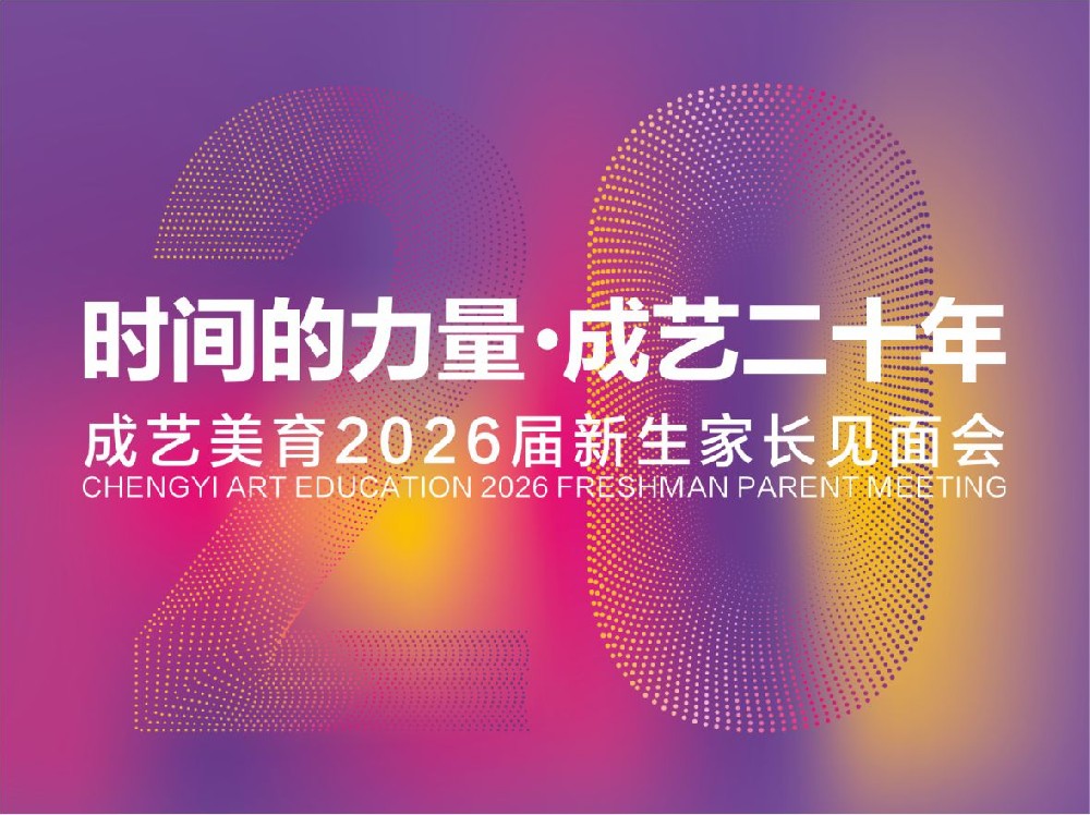 时间的力量·成艺二十年｜成艺美育2026届新生家长见面会圆满落幕