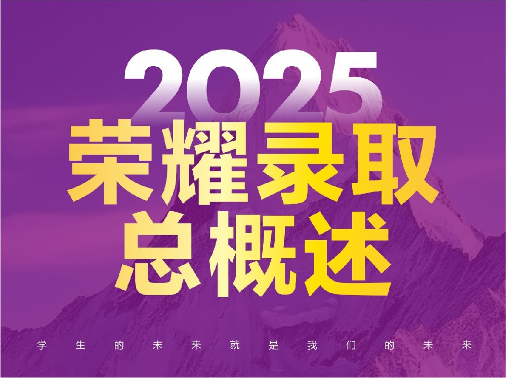 荣耀录取｜成艺画室2025届录取汇总公示